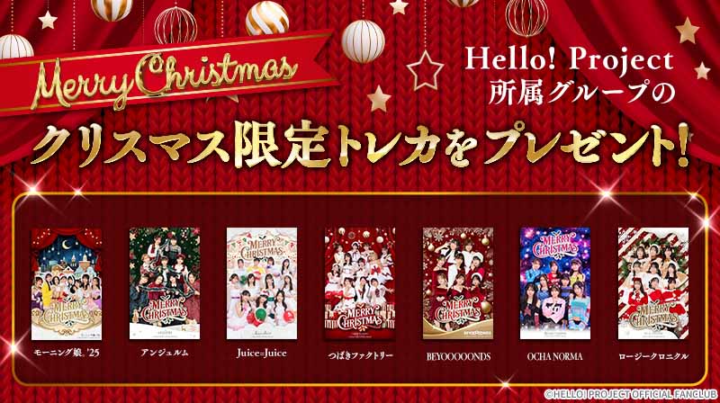モニタリングクリスマスカード Hello! Project デジタルコレクション』でのクリスマスカード（限定